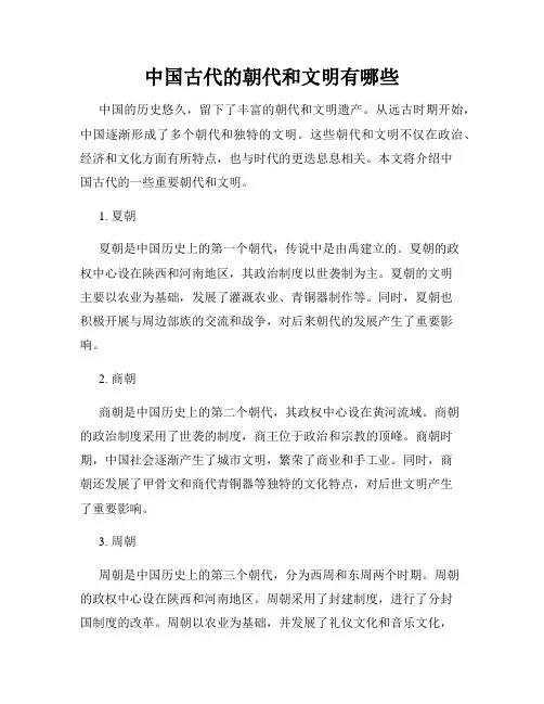中国古代的朝代和文明有哪些