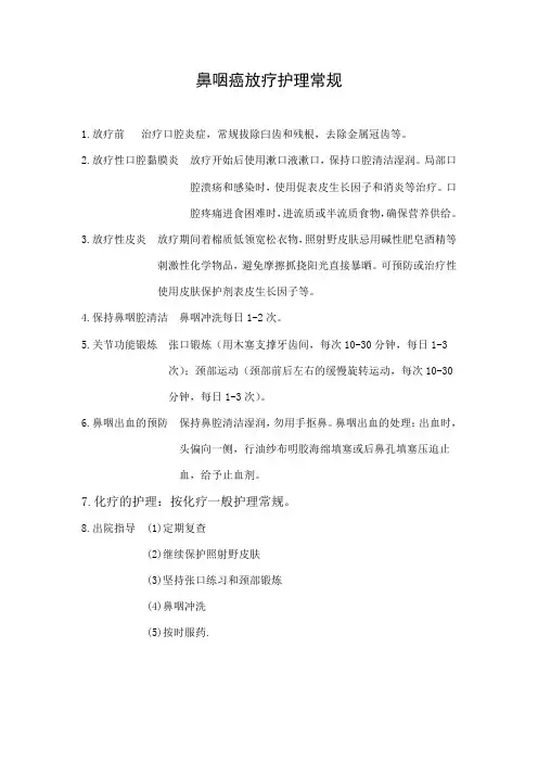 鼻咽癌护理常规