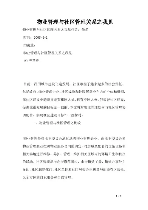 物业管理与社区管理关系之我见