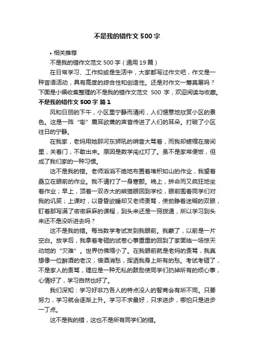 不是我的错作文500字