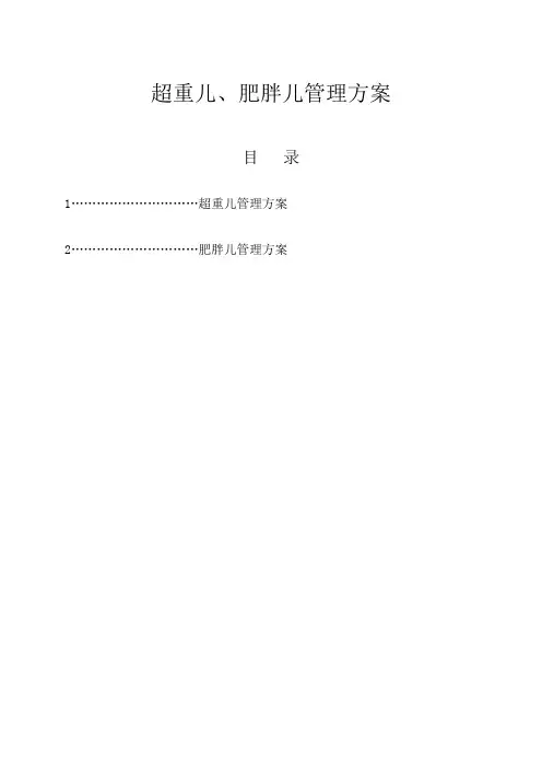 超重、肥胖儿管理方案
