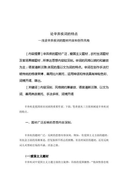 浅谈辛弃疾词的题材内容和创作风格