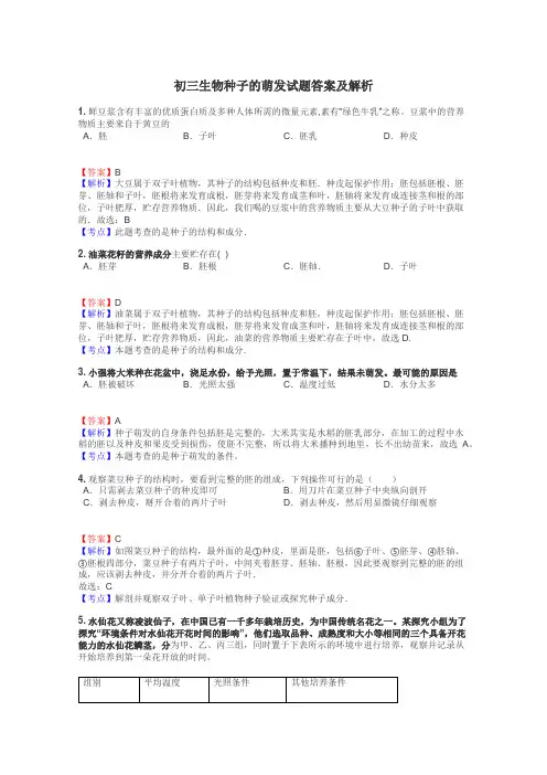 初三生物种子的萌发试题答案及解析
