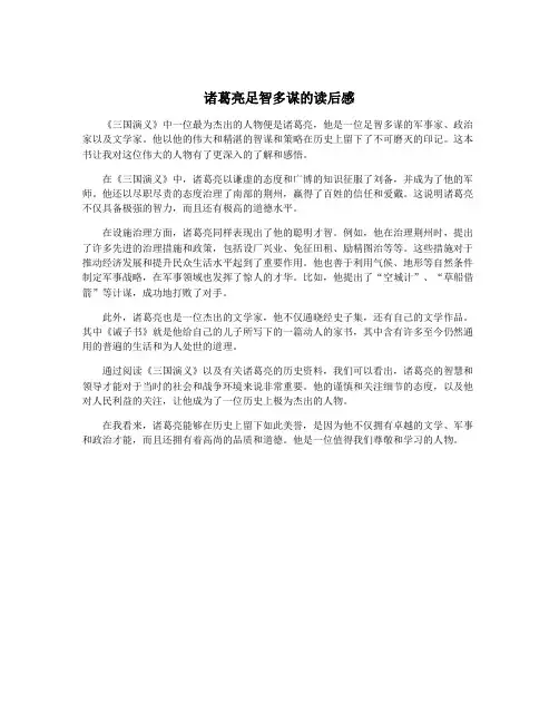 诸葛亮足智多谋的读后感