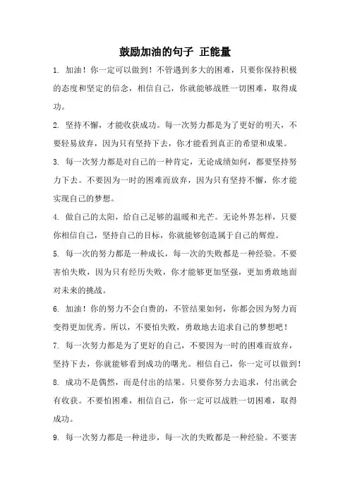 鼓励加油的句子 正能量