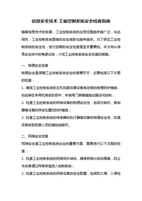 信息安全技术-工业控制系统安全检查指南