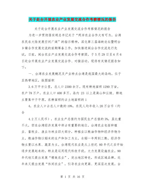 关于赴台开展农业产业发展交流合作考察情况的报告【可编辑版】