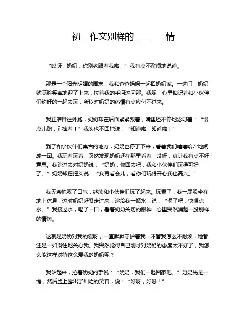 初一作文别样的________情