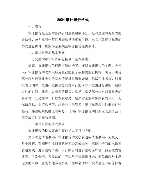 2024审计报告格式
