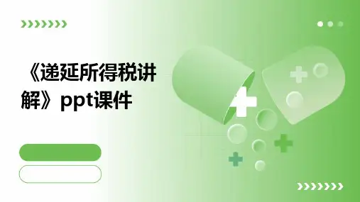 《递延所得税讲解》课件