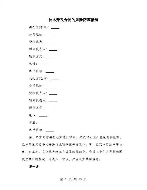 技术开发合同的风险防范措施