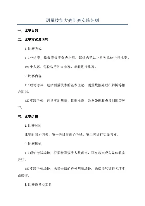测量技能大赛比赛实施细则