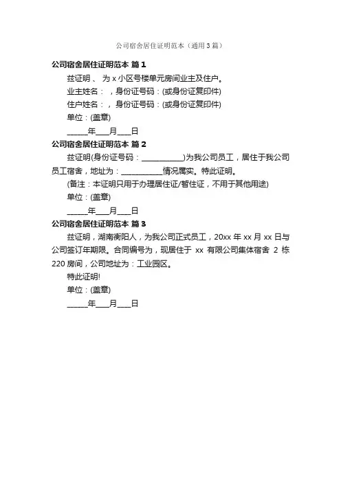公司宿舍居住证明范本（通用3篇）