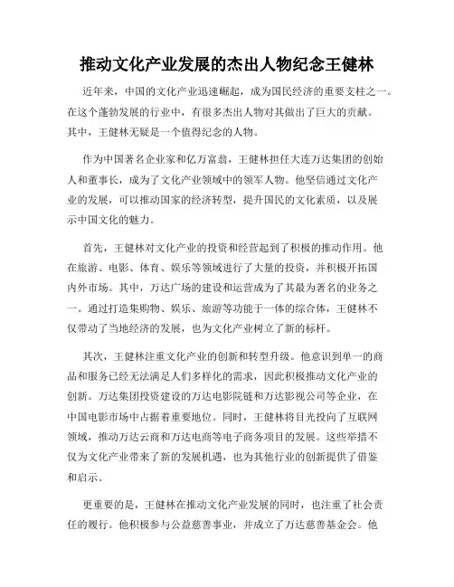 推动文化产业发展的杰出人物纪念王健林