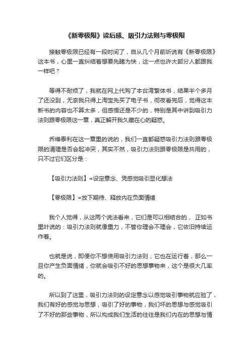 《新零极限》读后感、吸引力法则与零极限