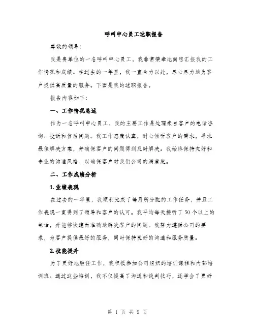 呼叫中心员工述职报告（三篇）