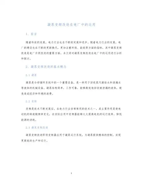 凝泵变频改造在电厂中的运用