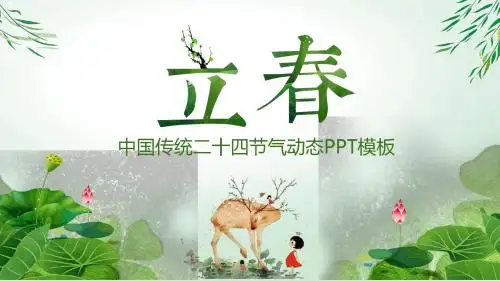 立春中国传统二十四节气动态ppt通用模板