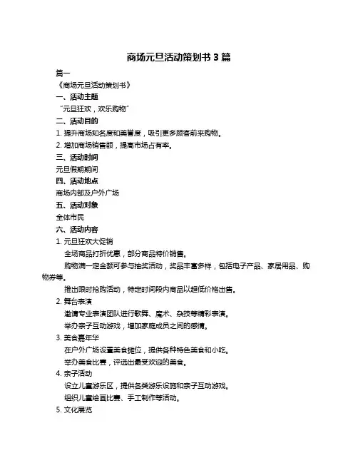 商场元旦活动策划书3篇