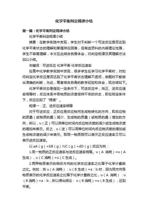 化学平衡判定规律小结