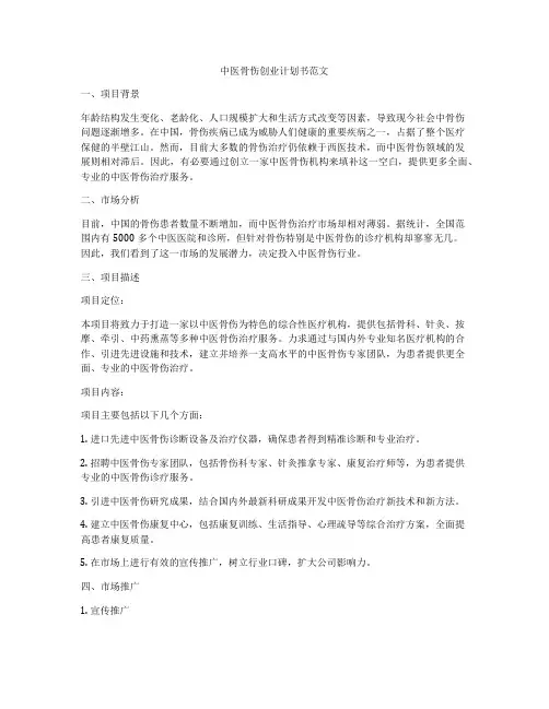 中医骨伤创业计划书范文