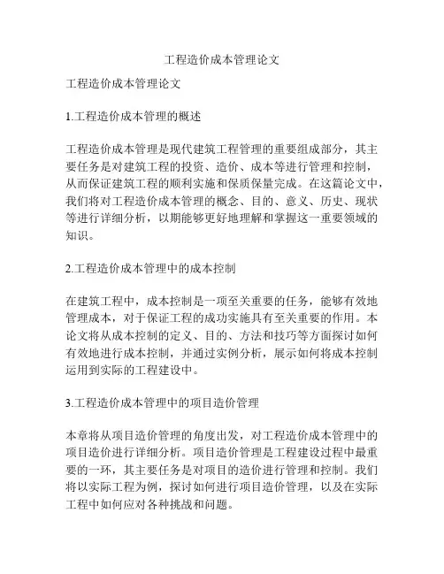 工程造价成本管理论文