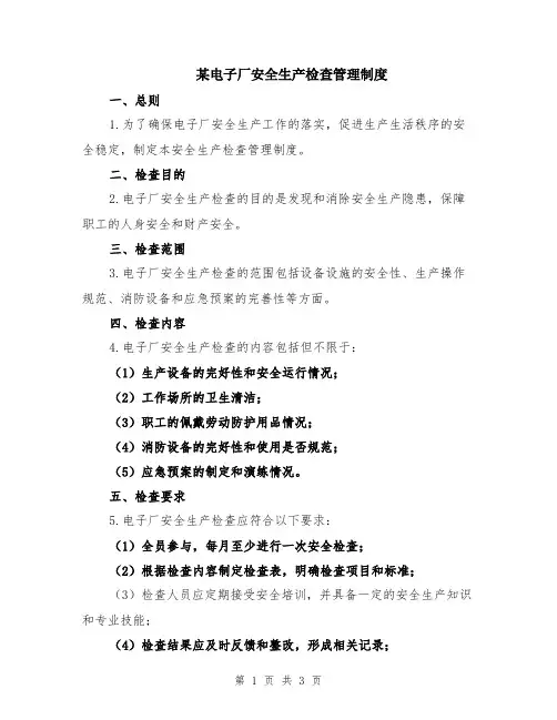 某电子厂安全生产检查管理制度