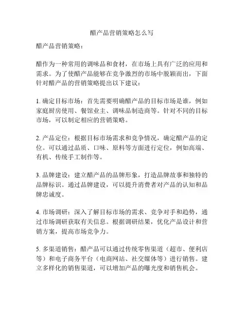 醋产品营销策略怎么写