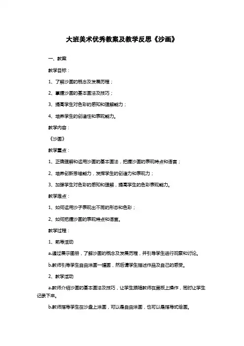 大班美术优秀教案及教学反思《沙画》