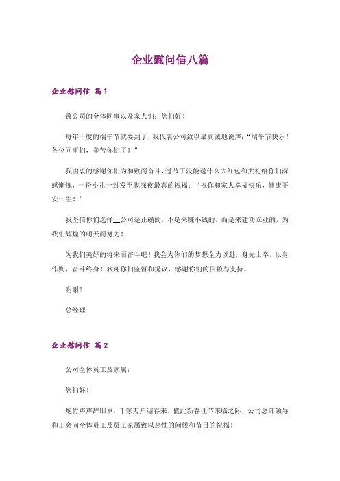 企业慰问信八篇