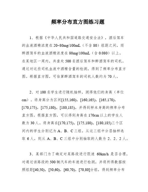 频率分布直方图练习题