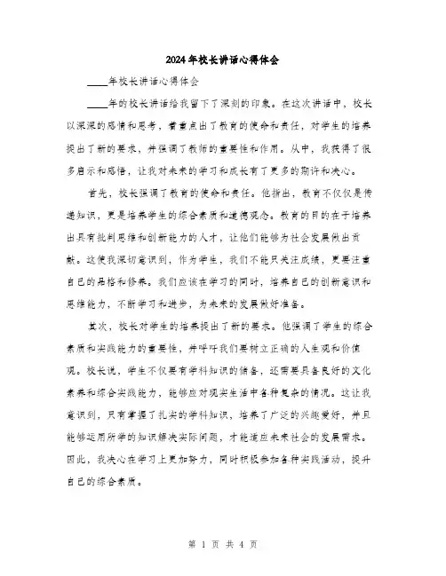 2024年校长讲话心得体会（2篇）