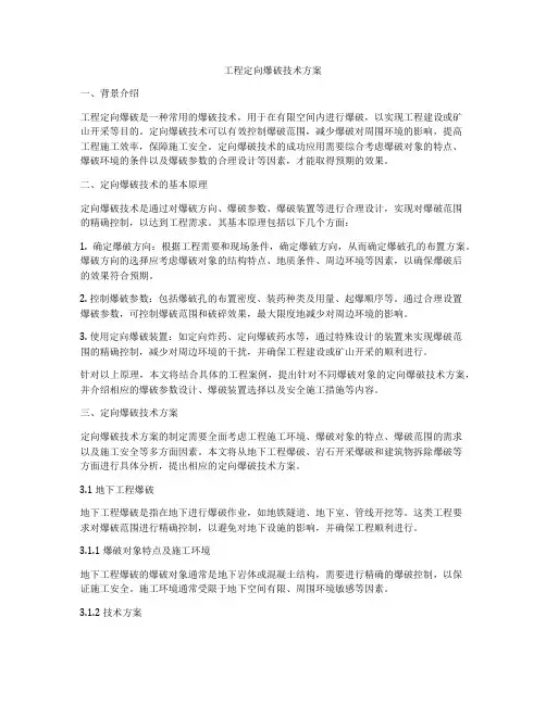 工程定向爆破技术方案