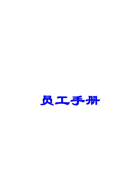 水产公司员工手册)
