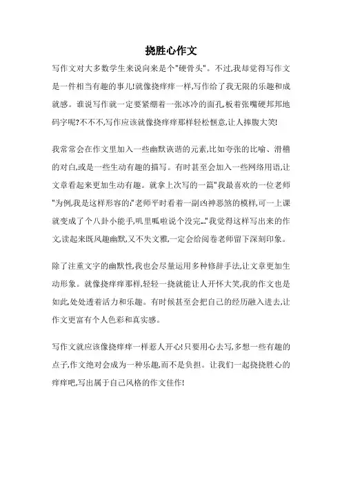 挠胜心作文