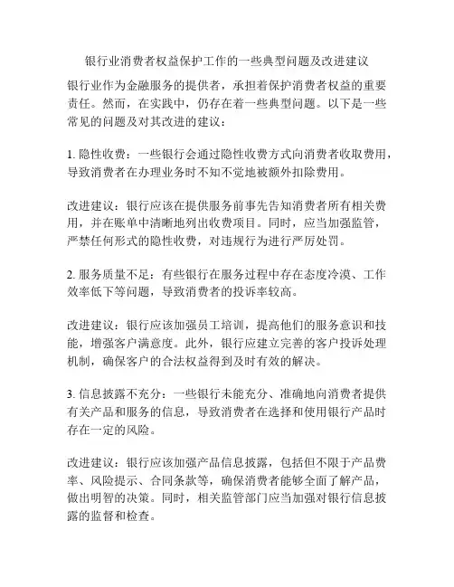 银行业消费者权益保护工作的一些典型问题及改进建议