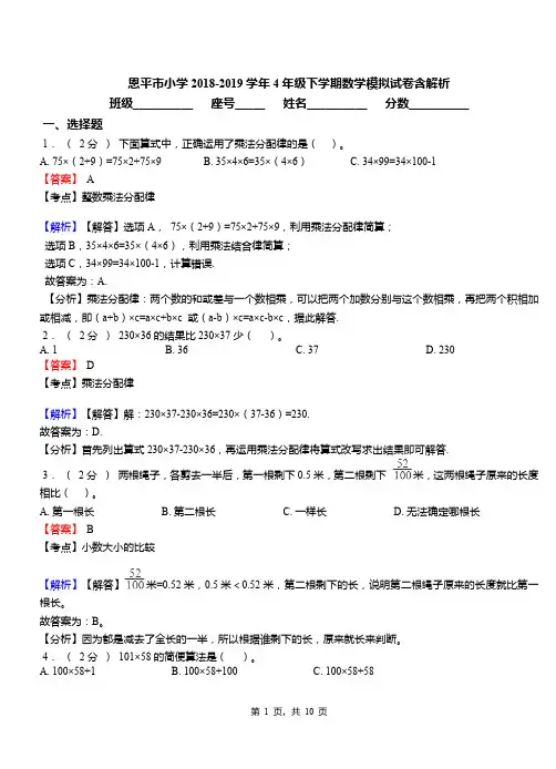 恩平市小学2018-2019学年4年级下学期数学模拟试卷含解析