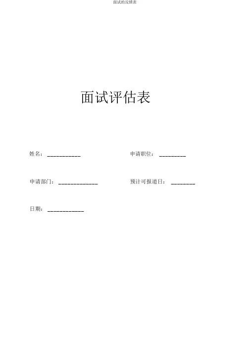 面试的反馈表