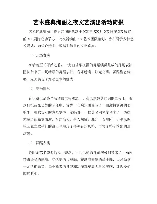 艺术盛典绚丽之夜文艺演出活动简报