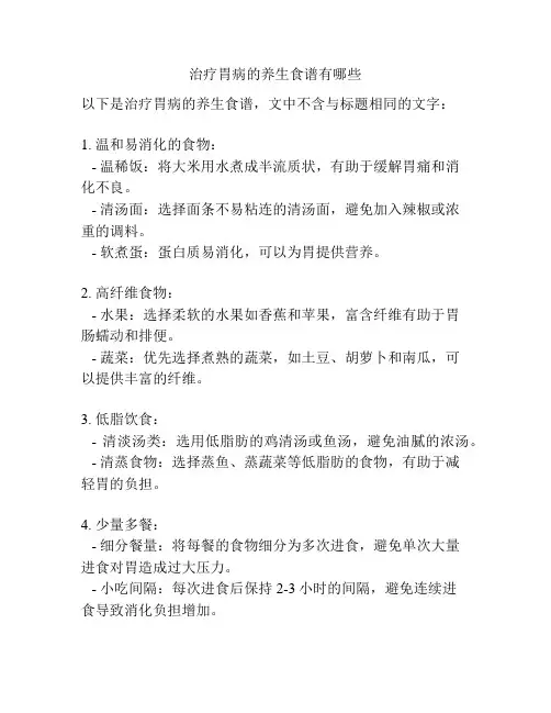 治疗胃病的养生食谱有哪些