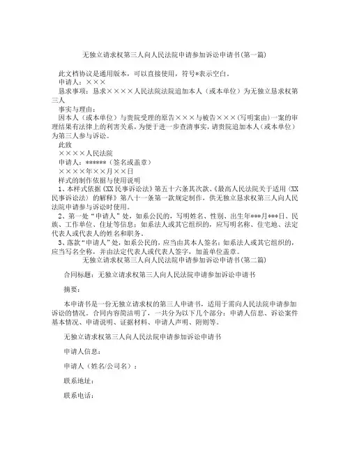 无独立请求权第三人向人民法院申请参加诉讼申请书精选3篇