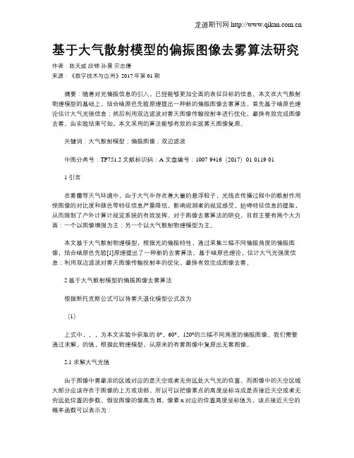 基于大气散射模型的偏振图像去雾算法研究