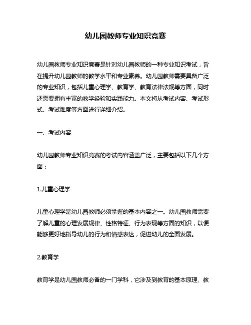 幼儿园教师专业知识竞赛