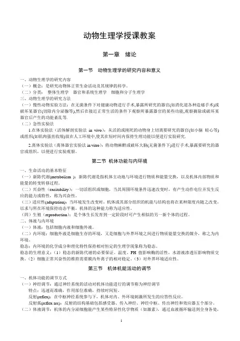 动物生理学授课教案
