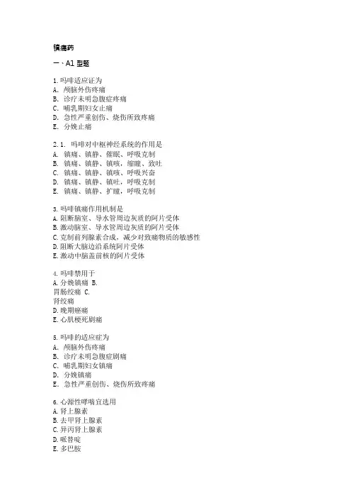 镇痛药练习题