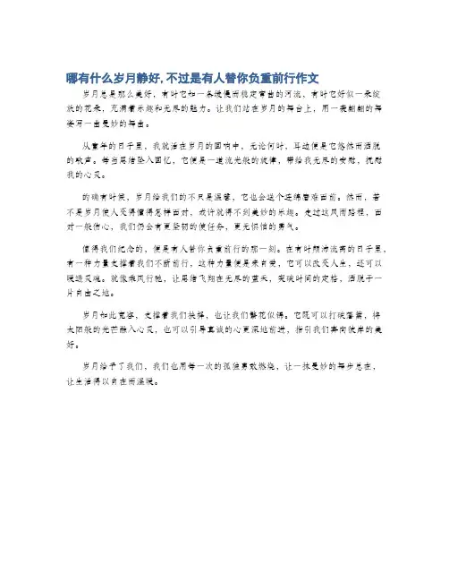 哪有什么岁月静好,不过是有人替你负重前行作文