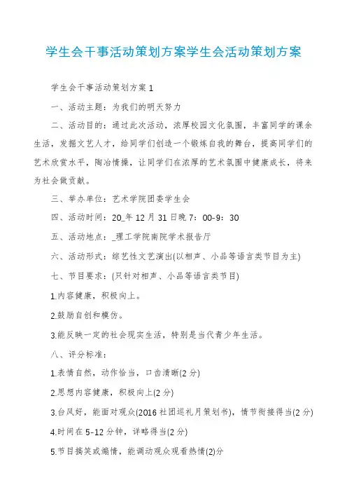 学生会干事活动策划方案学生会活动策划方案