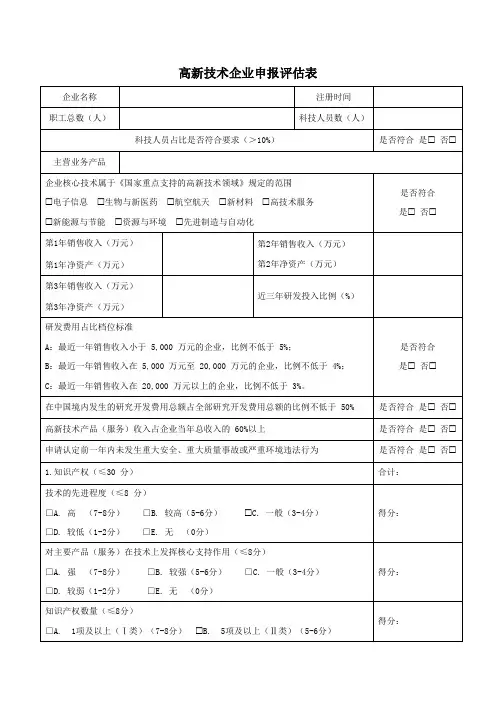 高新技术企业申报评估表(标准版)