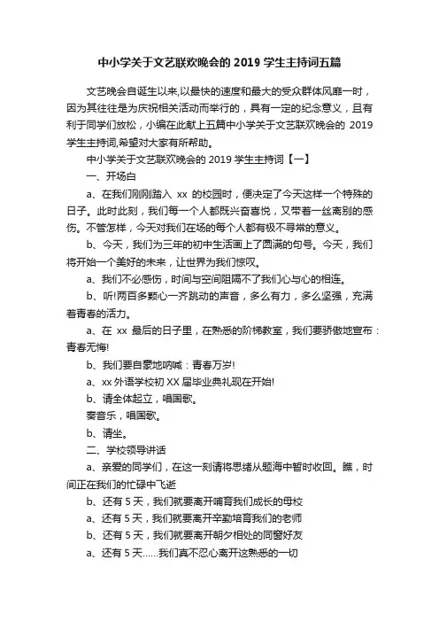 中小学关于文艺联欢晚会的2019学生主持词五篇