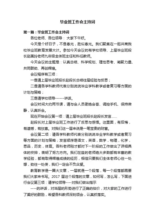 毕业班工作会主持词
